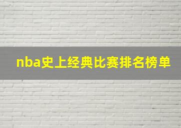 nba史上经典比赛排名榜单