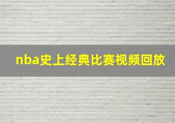 nba史上经典比赛视频回放