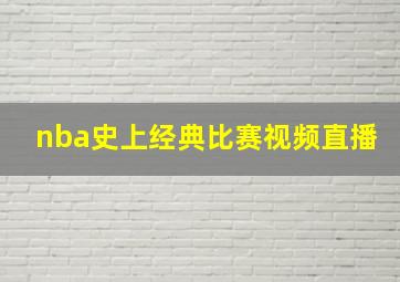 nba史上经典比赛视频直播