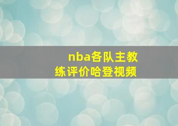 nba各队主教练评价哈登视频