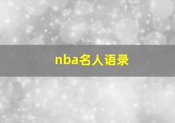 nba名人语录