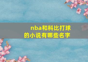 nba和科比打球的小说有哪些名字