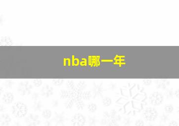 nba哪一年