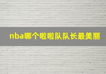 nba哪个啦啦队队长最美丽