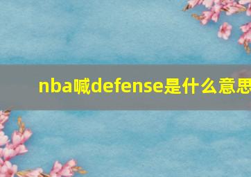 nba喊defense是什么意思