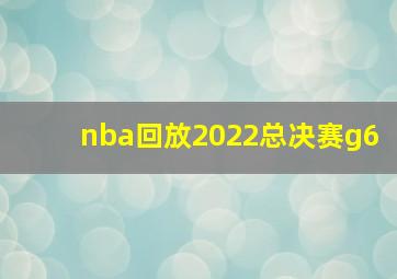 nba回放2022总决赛g6