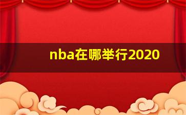 nba在哪举行2020