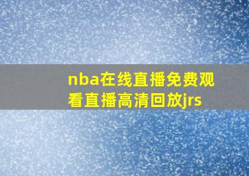 nba在线直播免费观看直播高清回放jrs