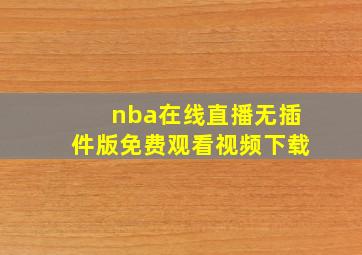 nba在线直播无插件版免费观看视频下载