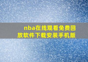 nba在线观看免费回放软件下载安装手机版