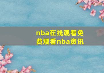 nba在线观看免费观看nba资讯