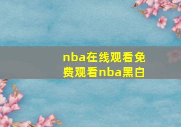 nba在线观看免费观看nba黑白