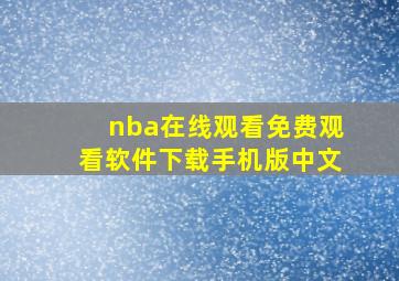 nba在线观看免费观看软件下载手机版中文