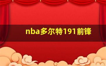 nba多尔特191前锋