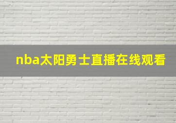 nba太阳勇士直播在线观看