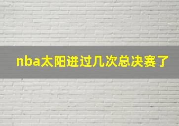 nba太阳进过几次总决赛了