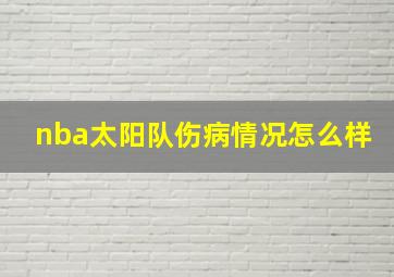 nba太阳队伤病情况怎么样