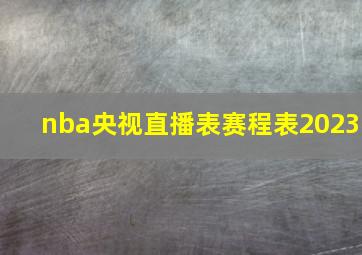 nba央视直播表赛程表2023