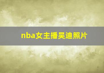 nba女主播吴迪照片