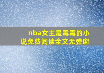 nba女主是霉霉的小说免费阅读全文无弹窗