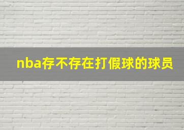 nba存不存在打假球的球员