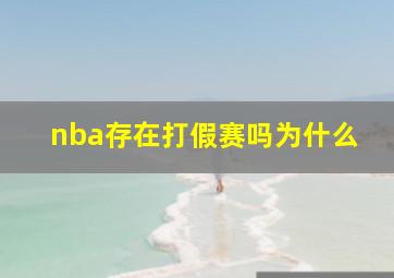 nba存在打假赛吗为什么