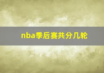 nba季后赛共分几轮