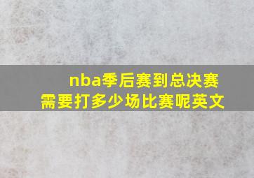 nba季后赛到总决赛需要打多少场比赛呢英文