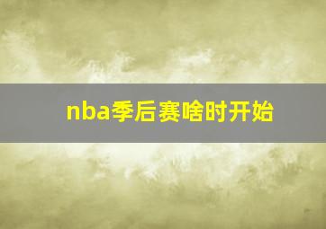 nba季后赛啥时开始