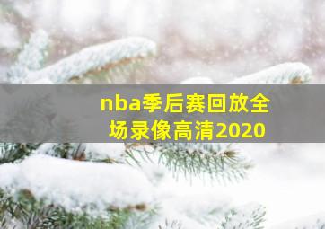 nba季后赛回放全场录像高清2020