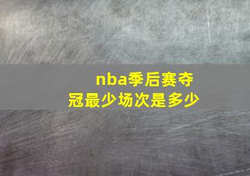 nba季后赛夺冠最少场次是多少