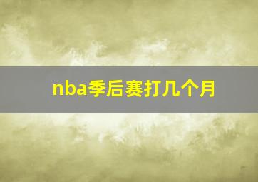 nba季后赛打几个月