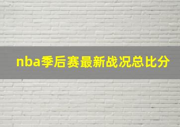 nba季后赛最新战况总比分