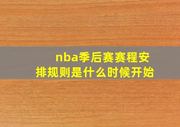 nba季后赛赛程安排规则是什么时候开始