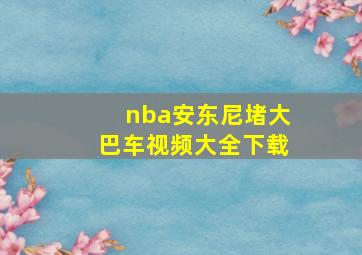 nba安东尼堵大巴车视频大全下载