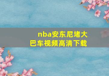 nba安东尼堵大巴车视频高清下载