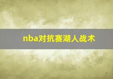 nba对抗赛湖人战术