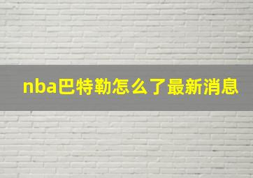 nba巴特勒怎么了最新消息