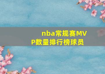 nba常规赛MVP数量排行榜球员