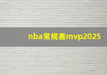 nba常规赛mvp2025