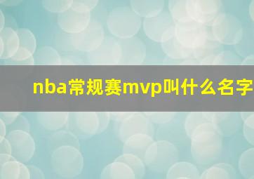 nba常规赛mvp叫什么名字