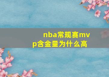 nba常规赛mvp含金量为什么高