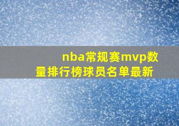 nba常规赛mvp数量排行榜球员名单最新