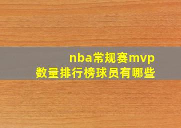 nba常规赛mvp数量排行榜球员有哪些