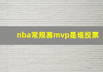 nba常规赛mvp是谁投票