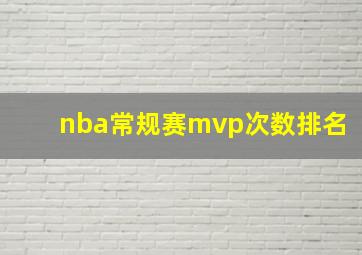 nba常规赛mvp次数排名