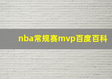 nba常规赛mvp百度百科