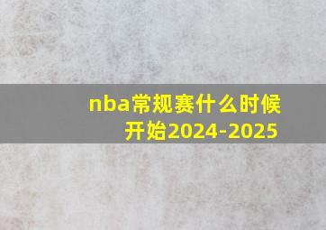 nba常规赛什么时候开始2024-2025