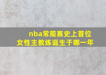 nba常规赛史上首位女性主教练诞生于哪一年