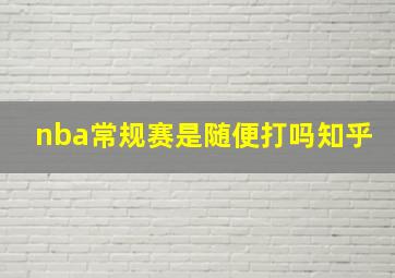 nba常规赛是随便打吗知乎